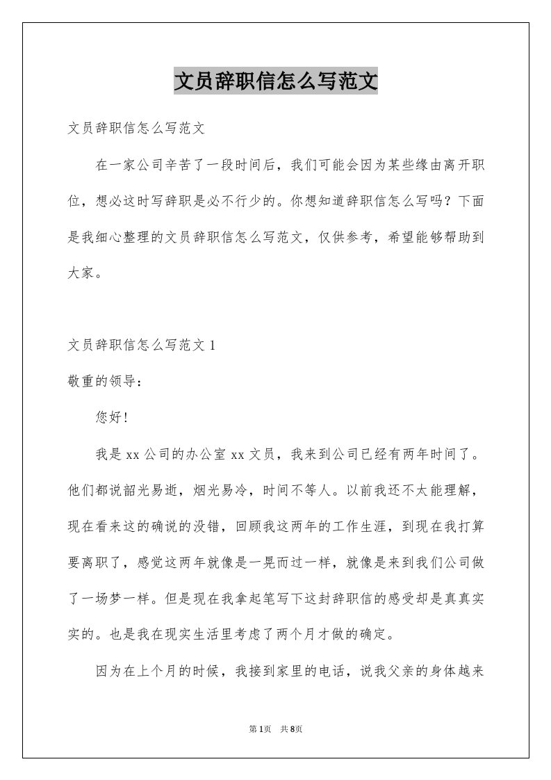 文员辞职信怎么写范文