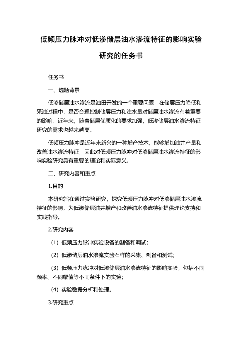 低频压力脉冲对低渗储层油水渗流特征的影响实验研究的任务书