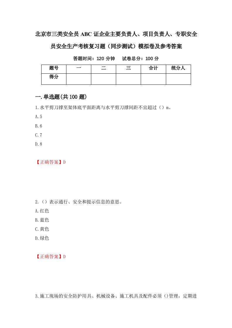 北京市三类安全员ABC证企业主要负责人项目负责人专职安全员安全生产考核复习题同步测试模拟卷及参考答案47