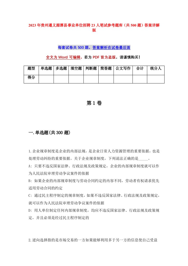 2023年贵州遵义湄潭县事业单位招聘23人笔试参考题库共500题答案详解版