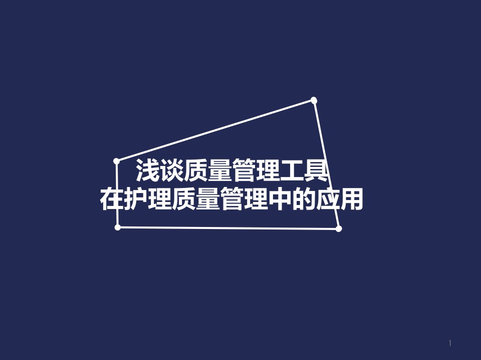 浅谈质量管理工具在护理质量管理中的应用分析课件