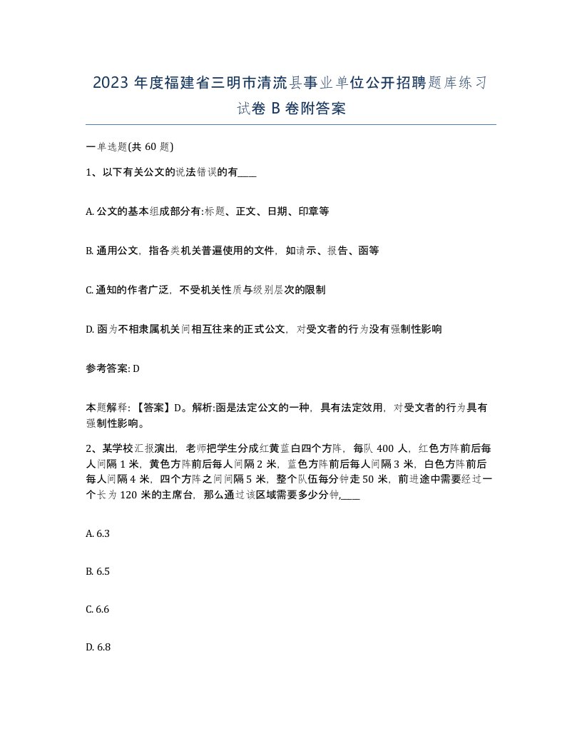 2023年度福建省三明市清流县事业单位公开招聘题库练习试卷B卷附答案