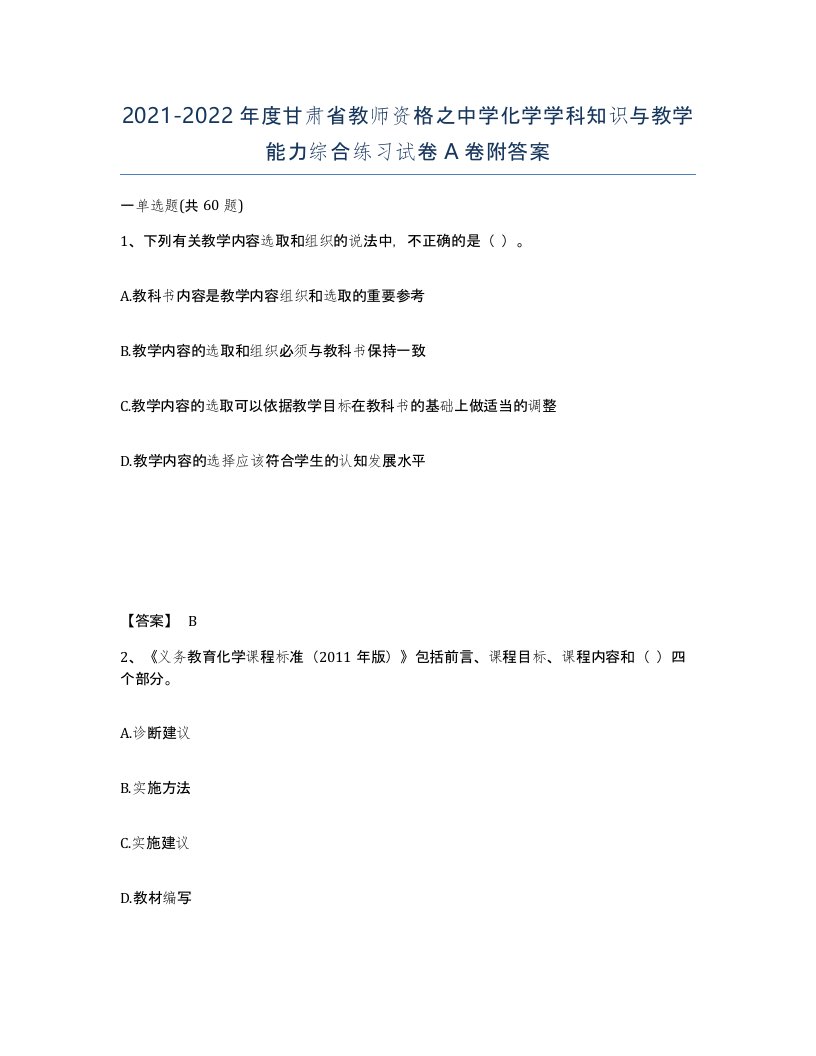 2021-2022年度甘肃省教师资格之中学化学学科知识与教学能力综合练习试卷A卷附答案