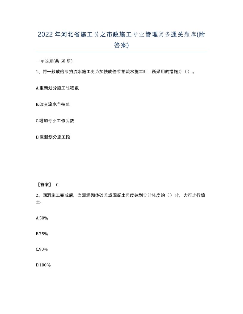 2022年河北省施工员之市政施工专业管理实务通关题库附答案