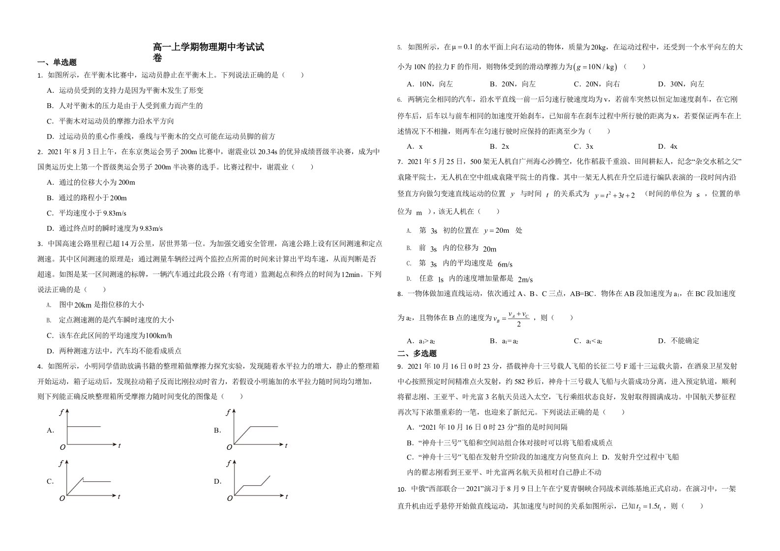 山东省高一上学期物理期中考试试卷附答案解析