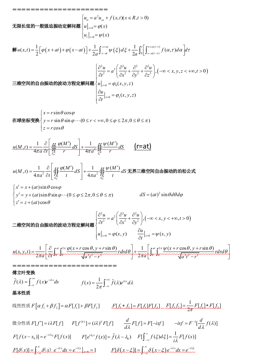 (完整word版)数学物理方程公式小结