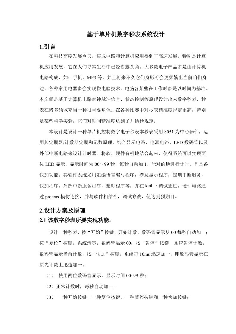 数字秒表系统的设计