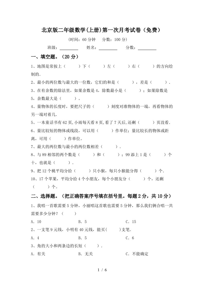 北京版二年级数学上册第一次月考试卷免费