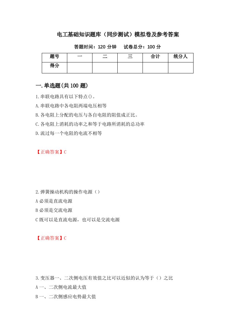 电工基础知识题库同步测试模拟卷及参考答案93