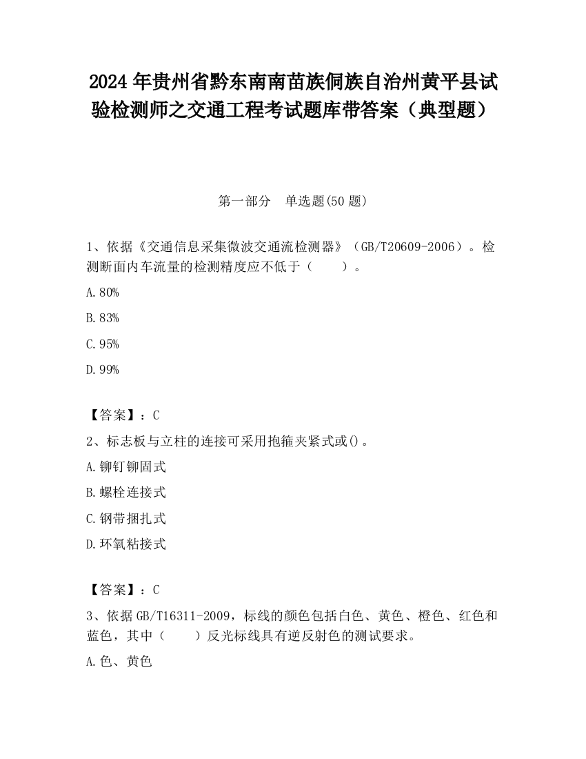 2024年贵州省黔东南南苗族侗族自治州黄平县试验检测师之交通工程考试题库带答案（典型题）