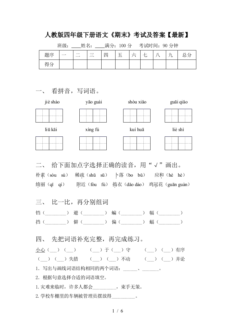 人教版四年级下册语文《期末》考试及答案【最新】