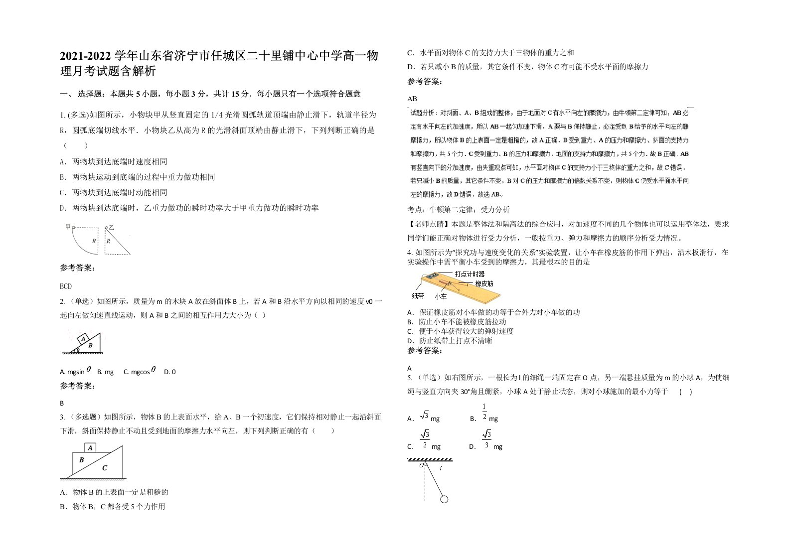 2021-2022学年山东省济宁市任城区二十里铺中心中学高一物理月考试题含解析