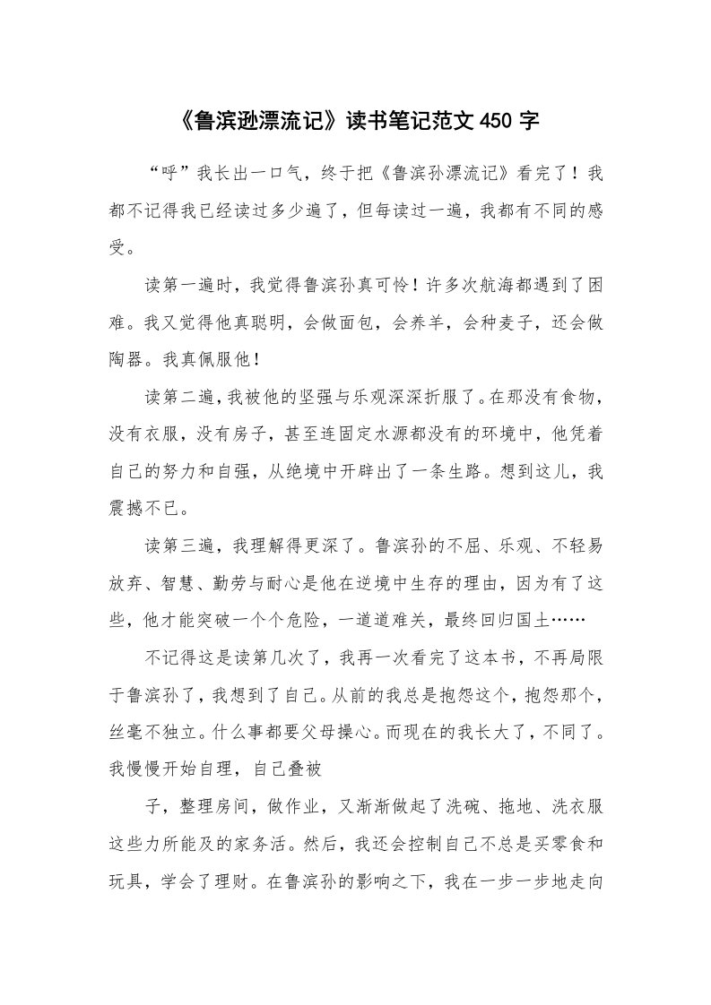 《鲁滨逊漂流记》读书笔记范文450字