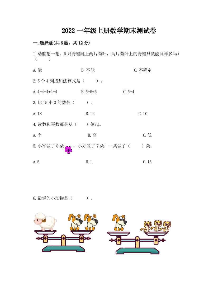 2022一年级上册数学期末测试卷下载