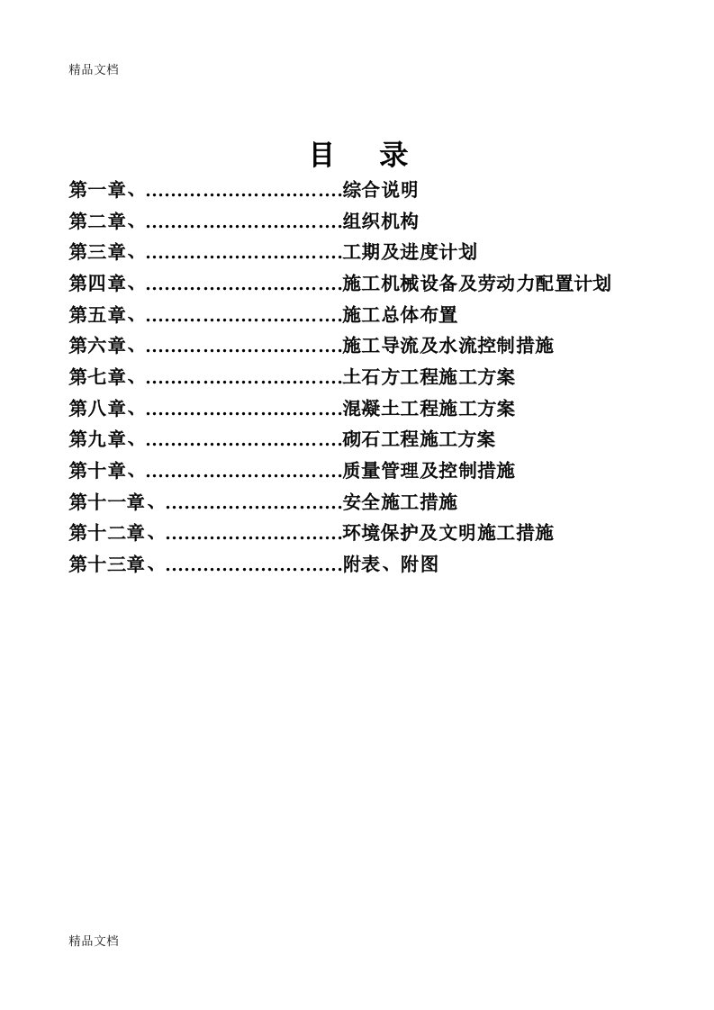 水利河堤工程施工组织设计