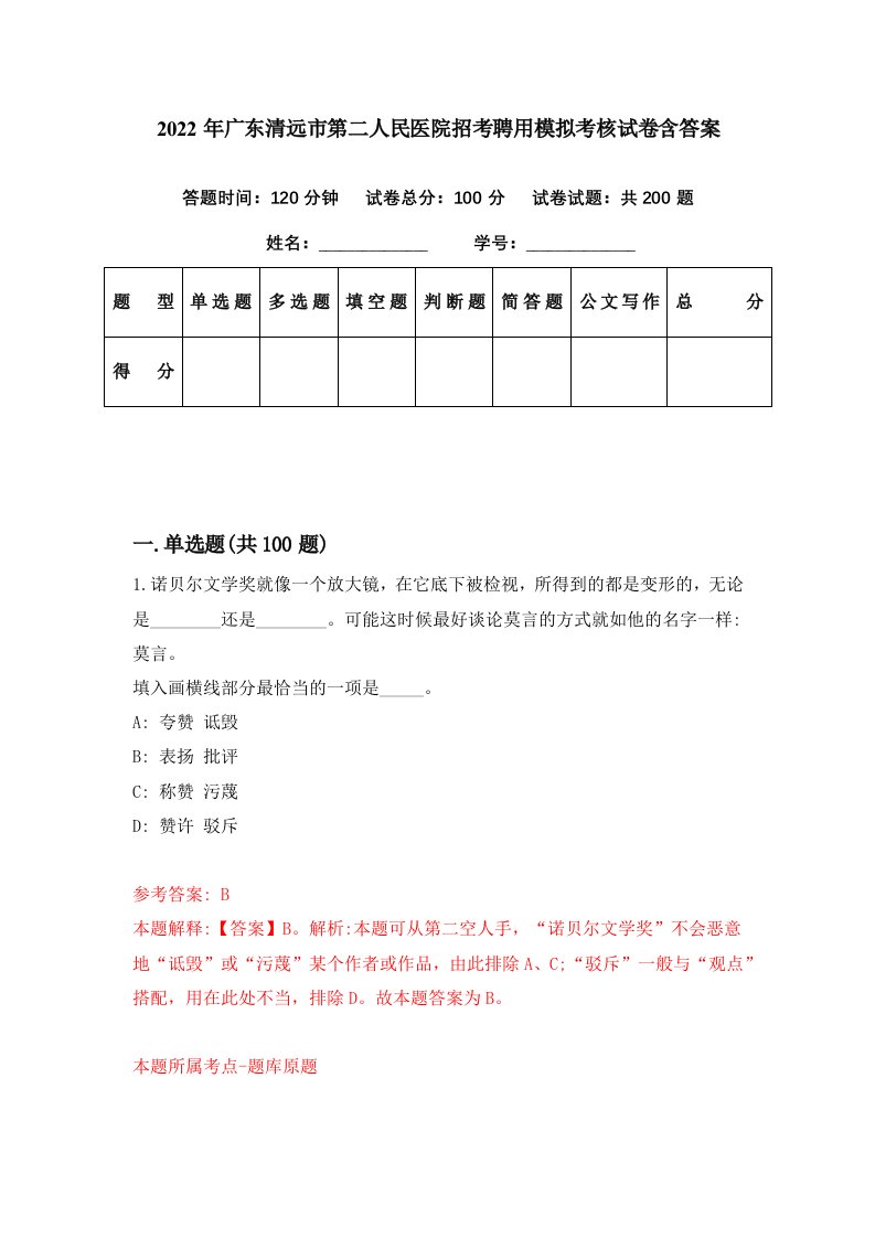 2022年广东清远市第二人民医院招考聘用模拟考核试卷含答案6