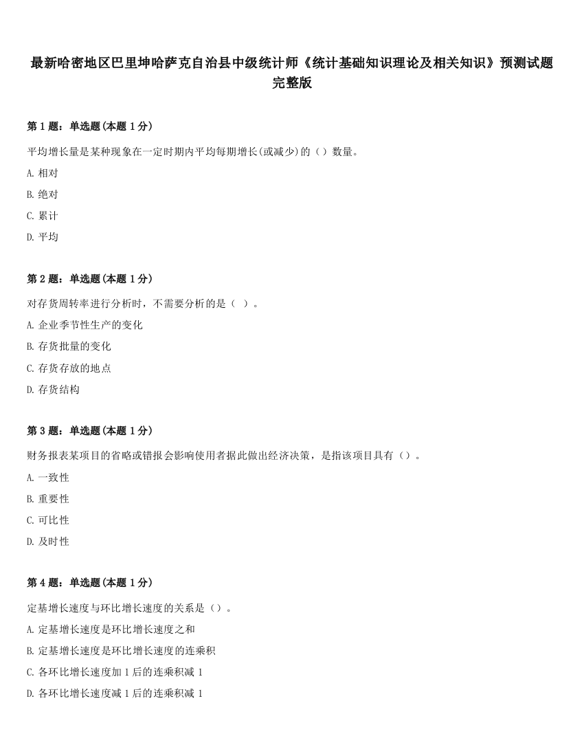 最新哈密地区巴里坤哈萨克自治县中级统计师《统计基础知识理论及相关知识》预测试题完整版