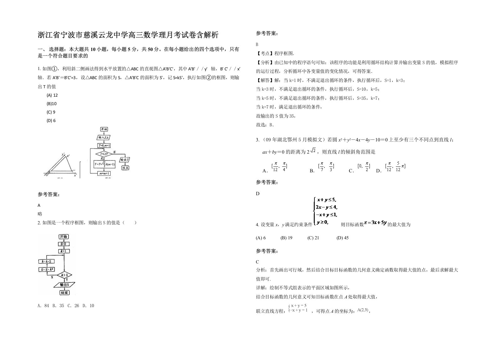 浙江省宁波市慈溪云龙中学高三数学理月考试卷含解析