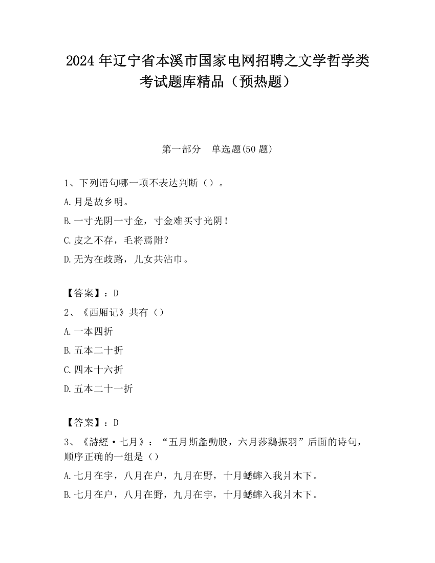 2024年辽宁省本溪市国家电网招聘之文学哲学类考试题库精品（预热题）