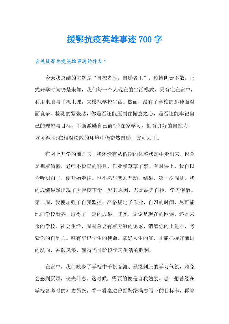 援鄂抗疫英雄事迹700字