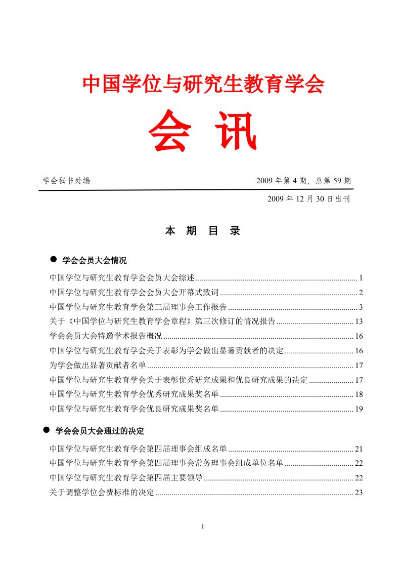 中国学位与研究生教育学会