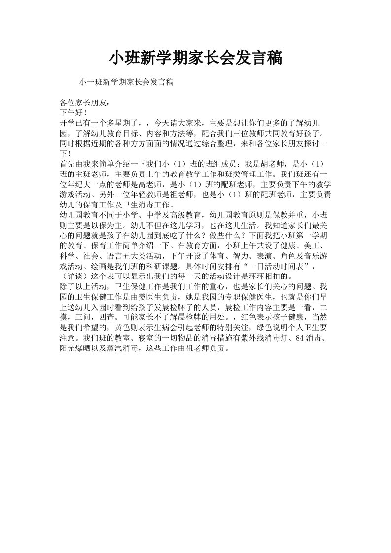 小班新学期家长会发言稿