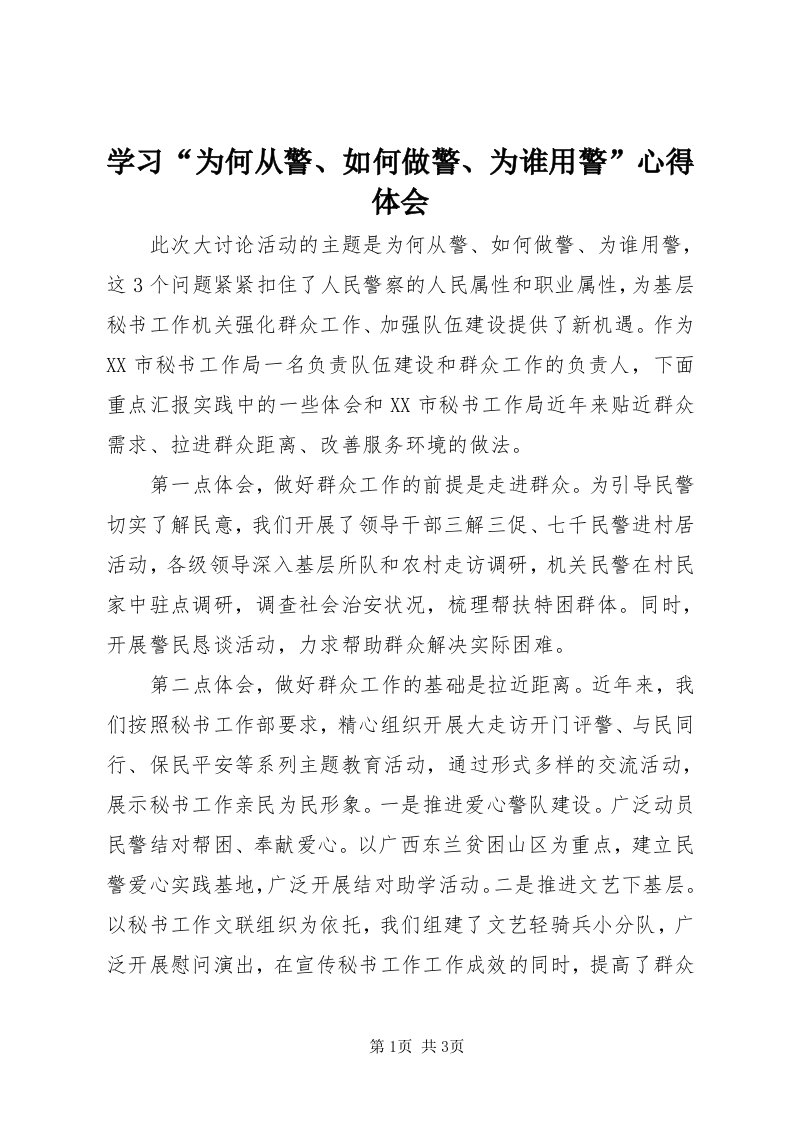 7学习“为何从警、如何做警、为谁用警”心得体会