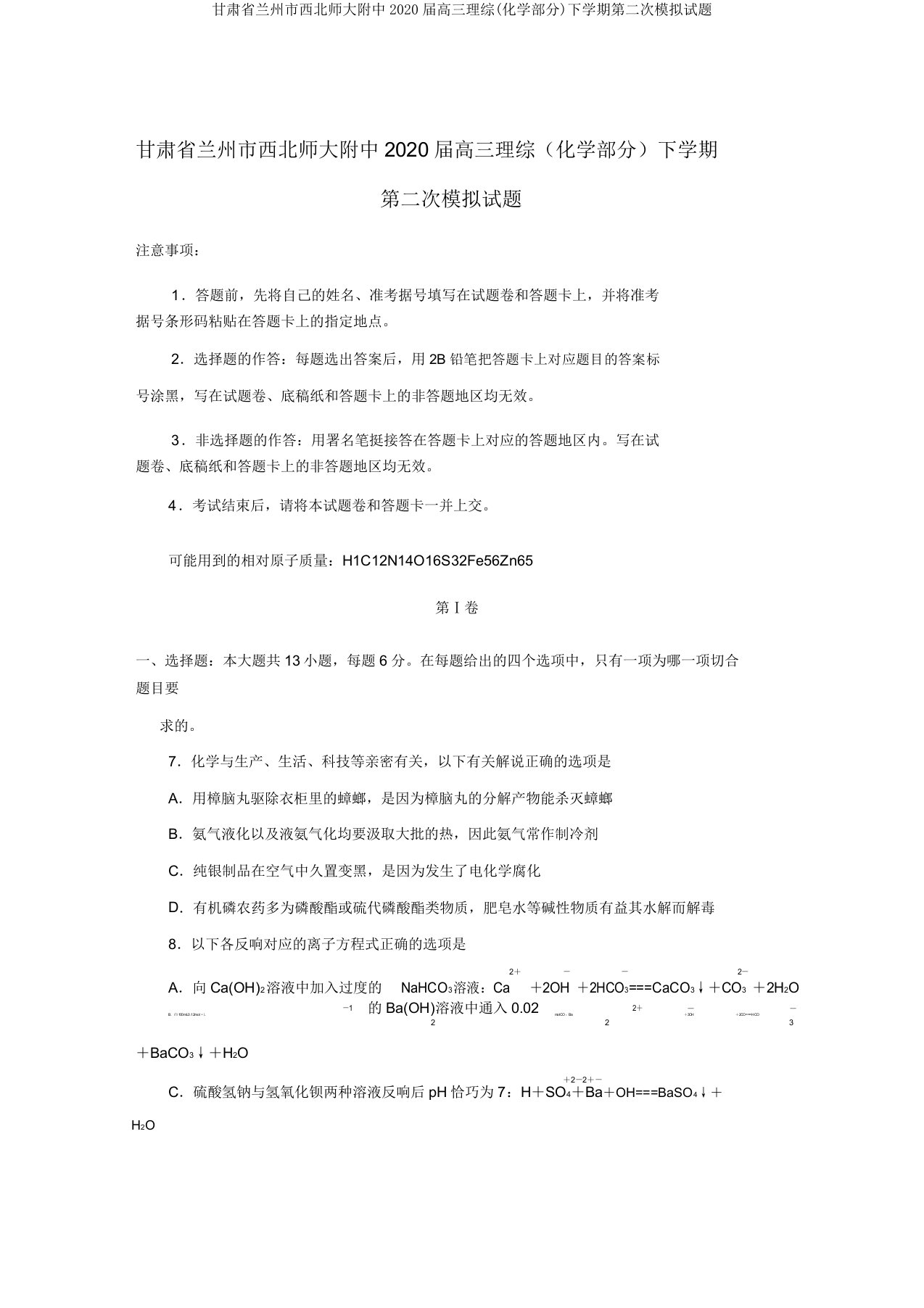 甘肃省兰州市西北师大附中2020届高三理综(化学部分)下学期第二次模拟试题