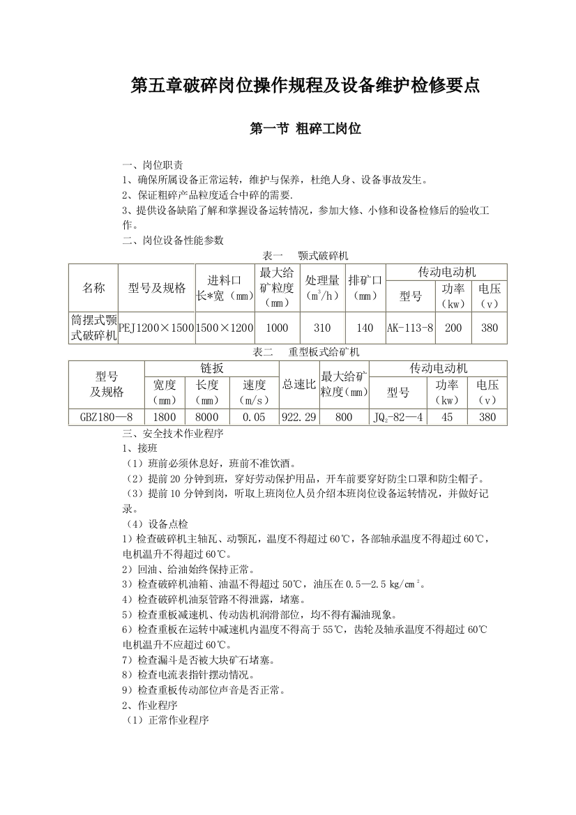 选矿岗位操作规程及设备维护检修要点