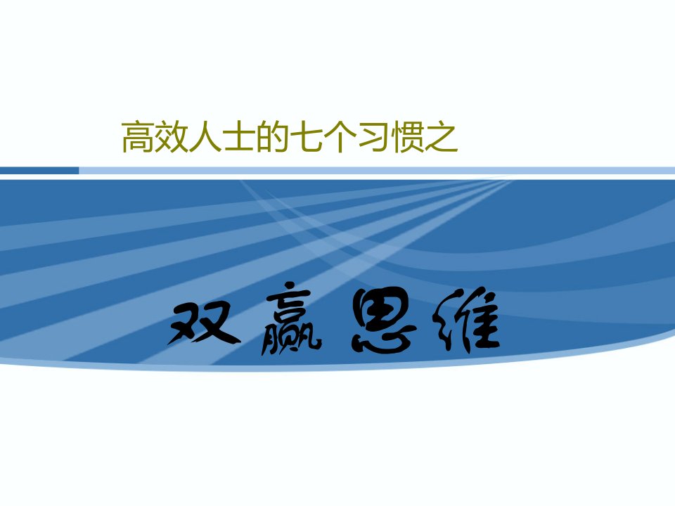 高效人士的七个习惯之双赢思维--演讲用