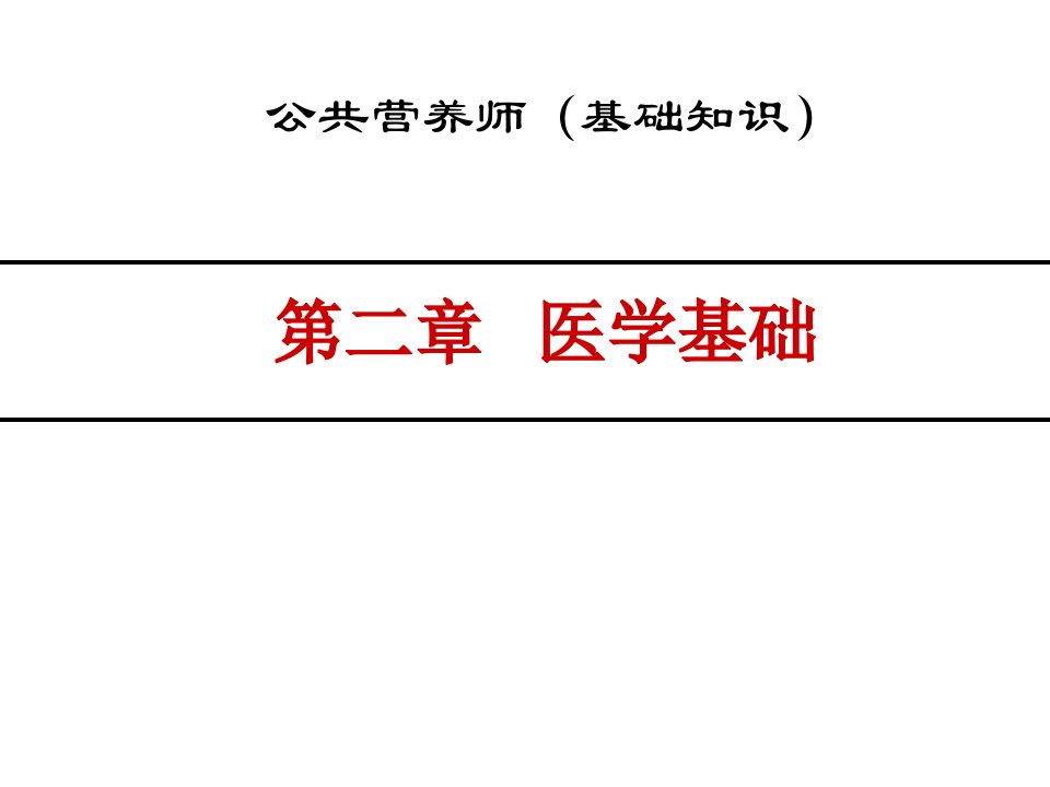 公共营养师第医学基础