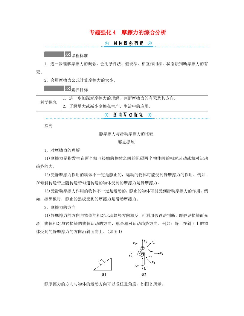 新教材适用2023_2024学年高中物理第三章相互作用__力专题强化4摩擦力的综合分析学案新人教版必修第一册