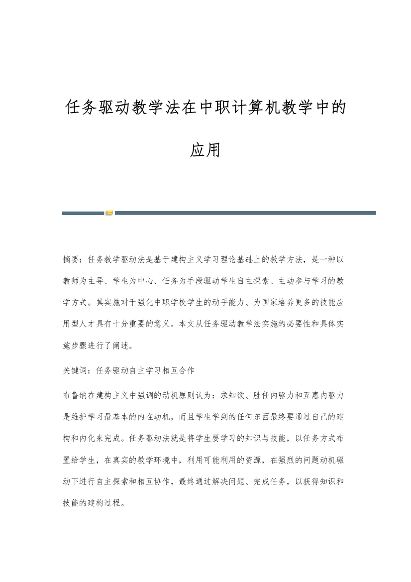 任务驱动教学法在中职计算机教学中的应用