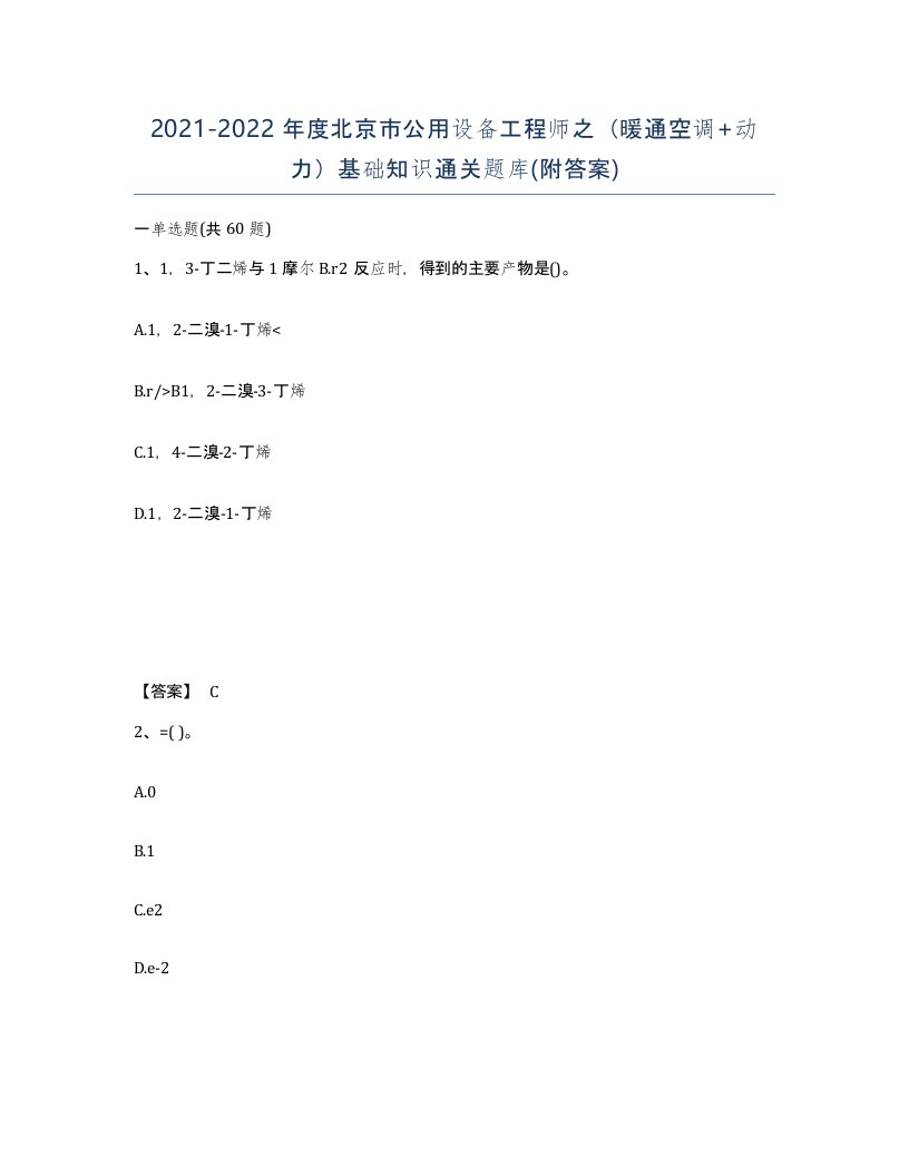 2021-2022年度北京市公用设备工程师之暖通空调动力基础知识通关题库附答案