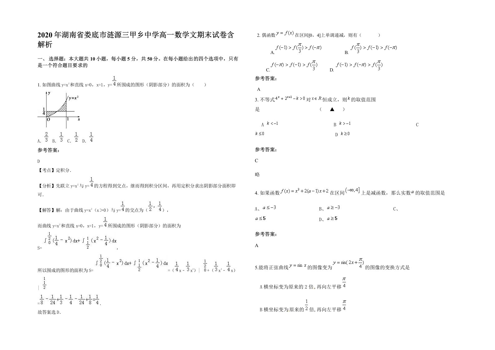 2020年湖南省娄底市涟源三甲乡中学高一数学文期末试卷含解析