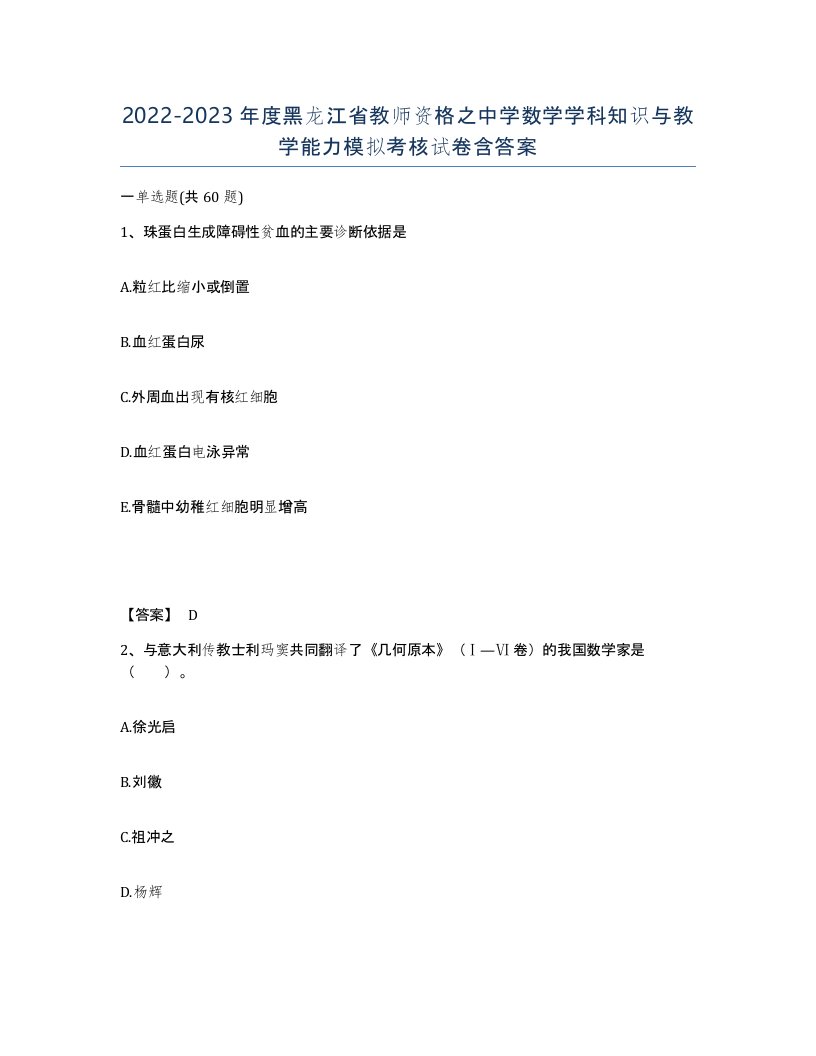 2022-2023年度黑龙江省教师资格之中学数学学科知识与教学能力模拟考核试卷含答案