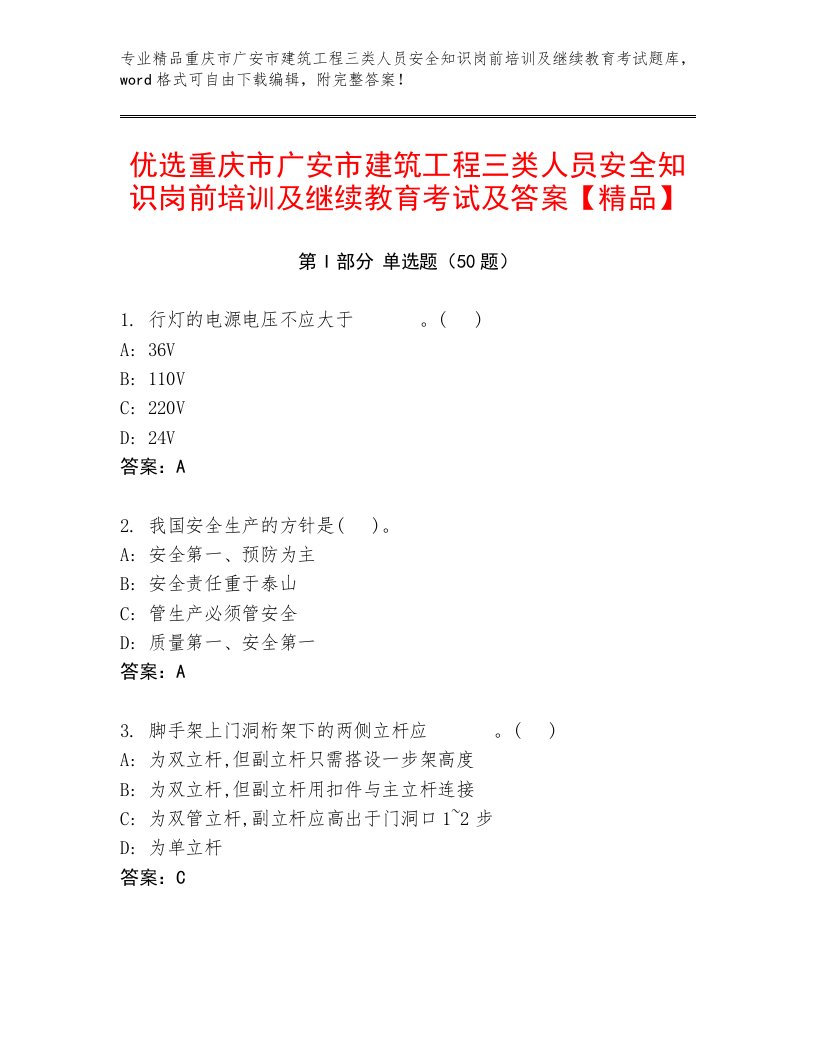 优选重庆市广安市建筑工程三类人员安全知识岗前培训及继续教育考试及答案【精品】