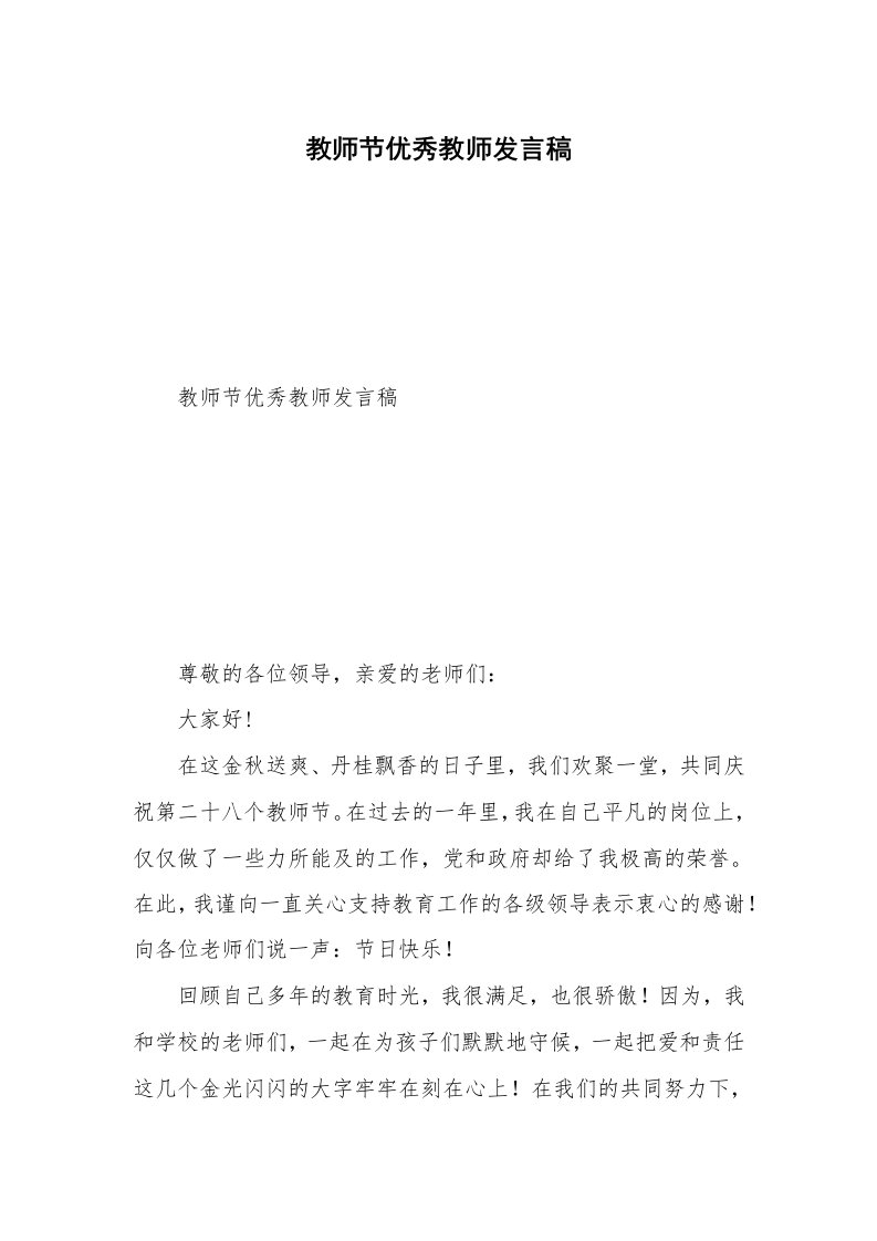 教师节优秀教师发言稿