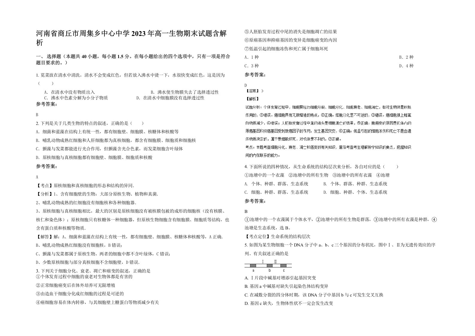 河南省商丘市周集乡中心中学2023年高一生物期末试题含解析