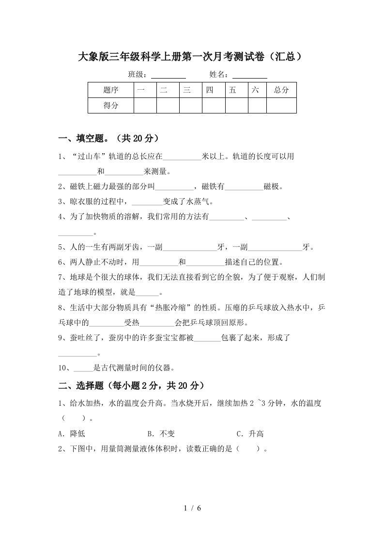 大象版三年级科学上册第一次月考测试卷汇总