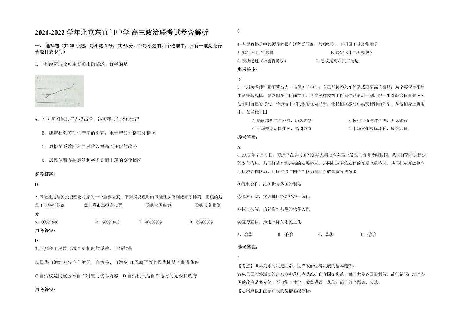 2021-2022学年北京东直门中学高三政治联考试卷含解析