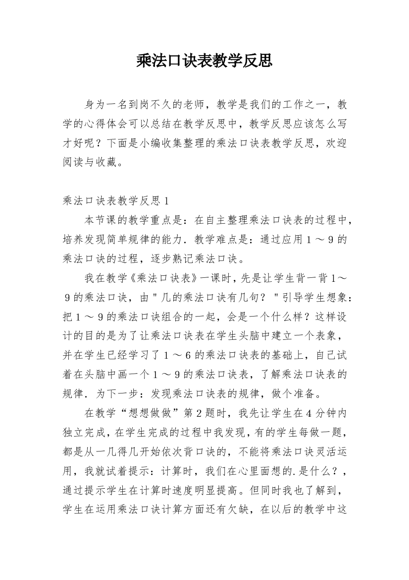 乘法口诀表教学反思_5