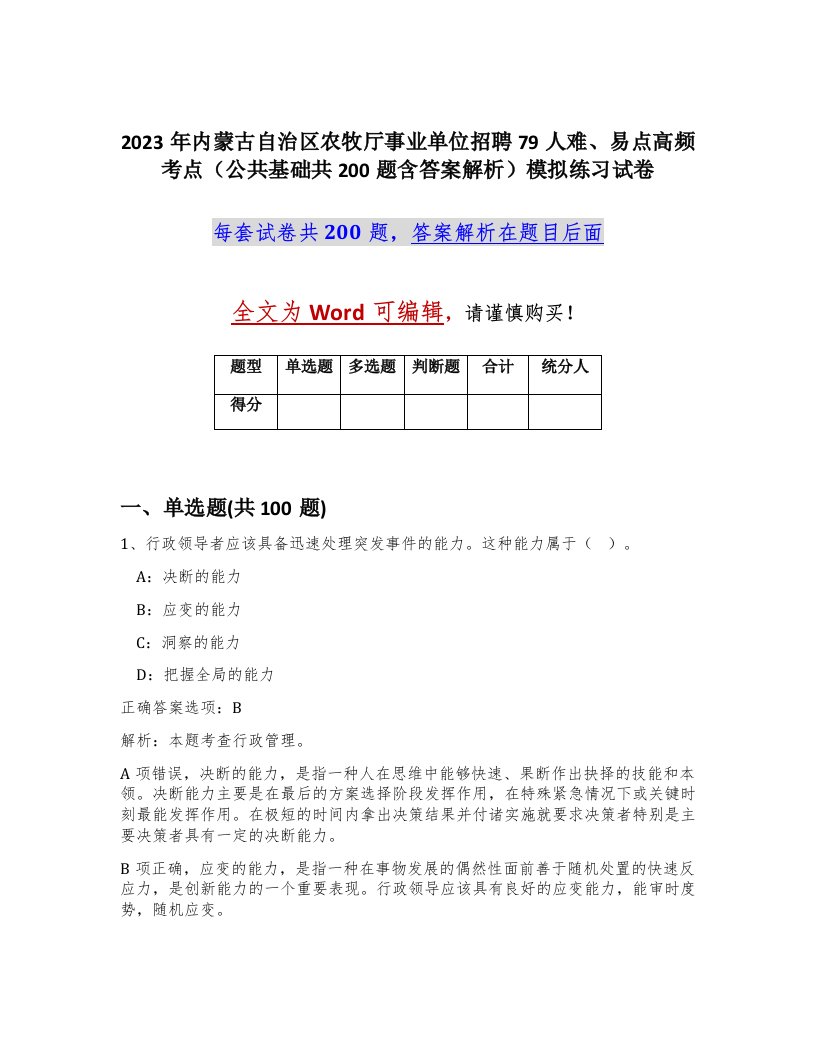 2023年内蒙古自治区农牧厅事业单位招聘79人难易点高频考点公共基础共200题含答案解析模拟练习试卷