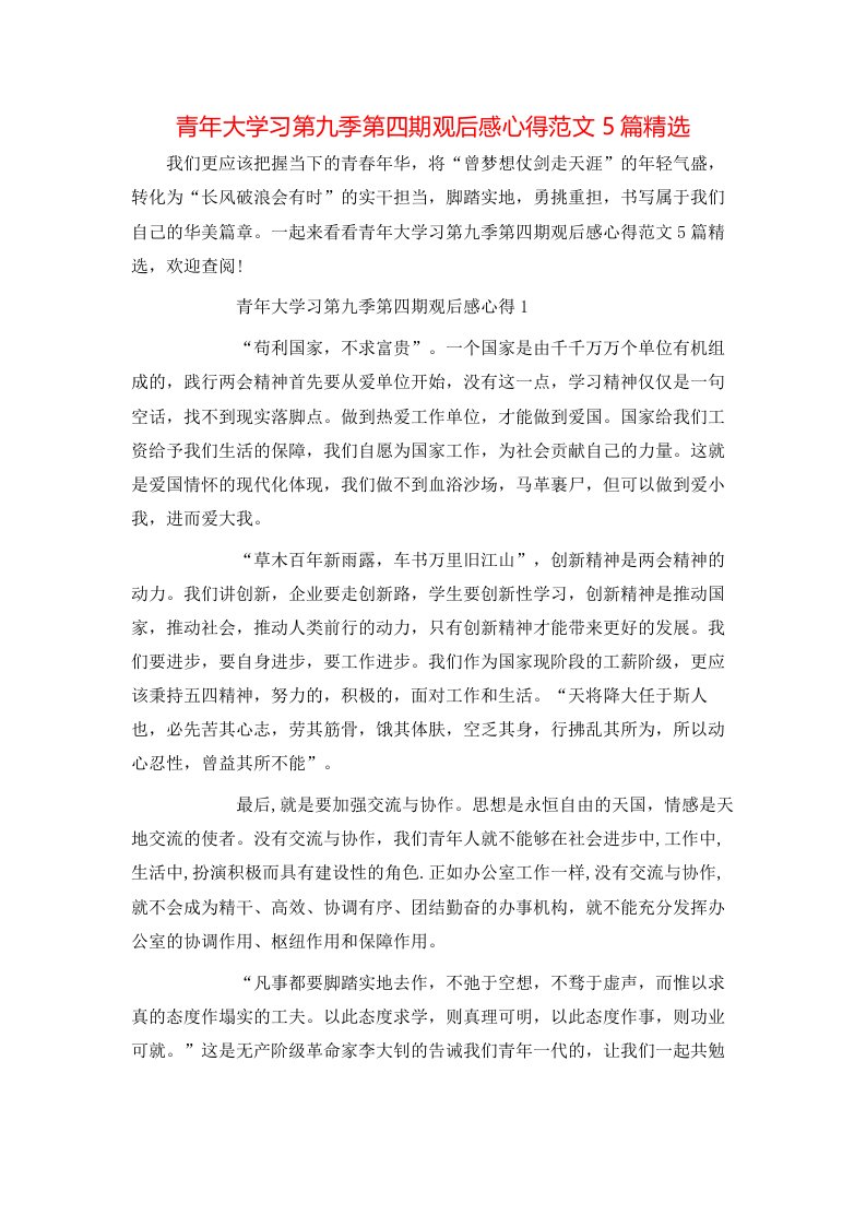 青年大学习第九季第四期观后感心得范文5篇精选