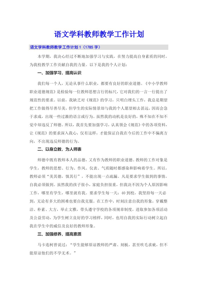 语文学科教师教学工作计划