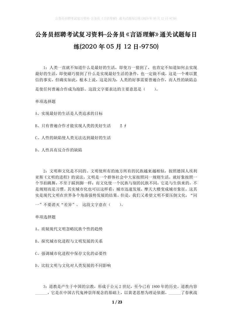 公务员招聘考试复习资料-公务员言语理解通关试题每日练2020年05月12日-9750