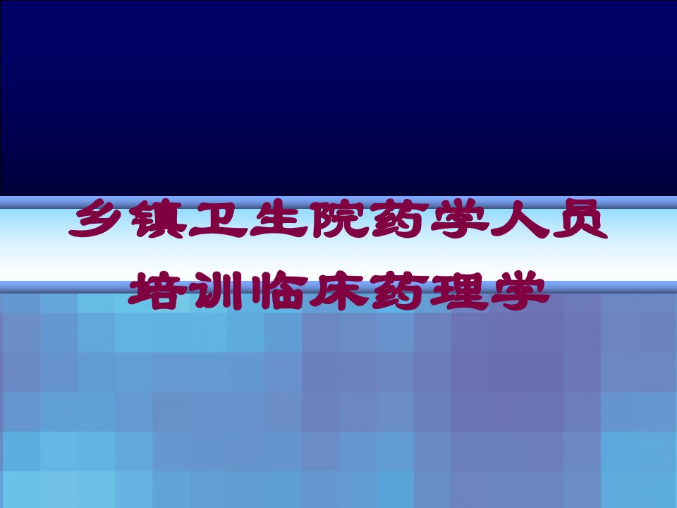 乡镇卫生院药学人员临床药理学培训ppt课件