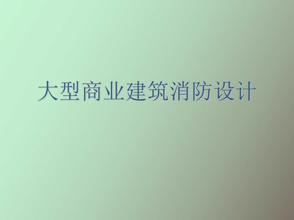 商业消防设计