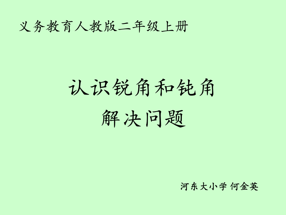 小学数学人教二年级认识锐角、钝角和解决问题