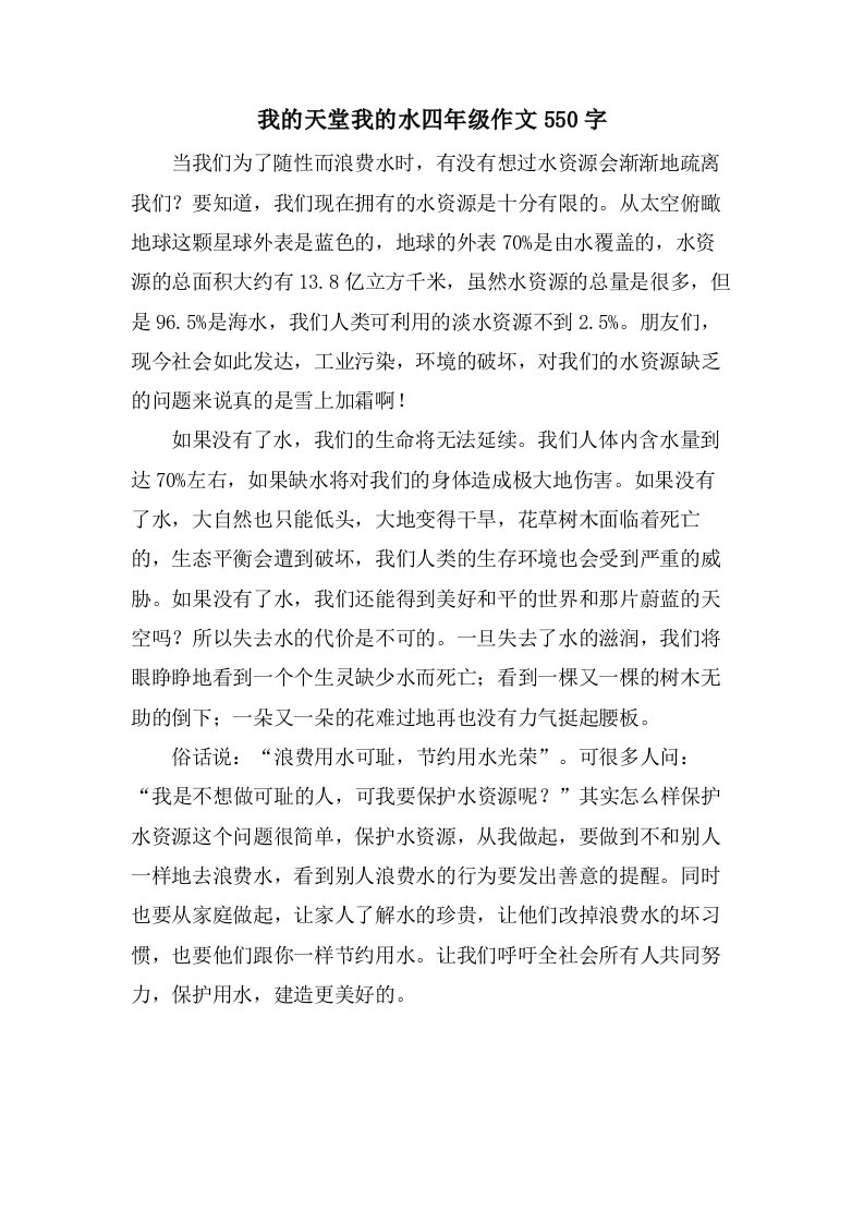 我的天堂我的水四年级作文550字